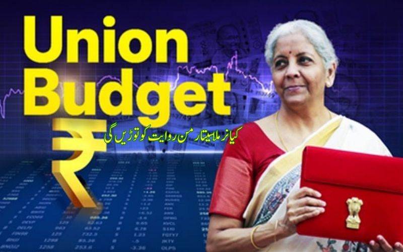 مرکزی بجٹ 2026-27: گروتھ منتر اوربچت کا اصول